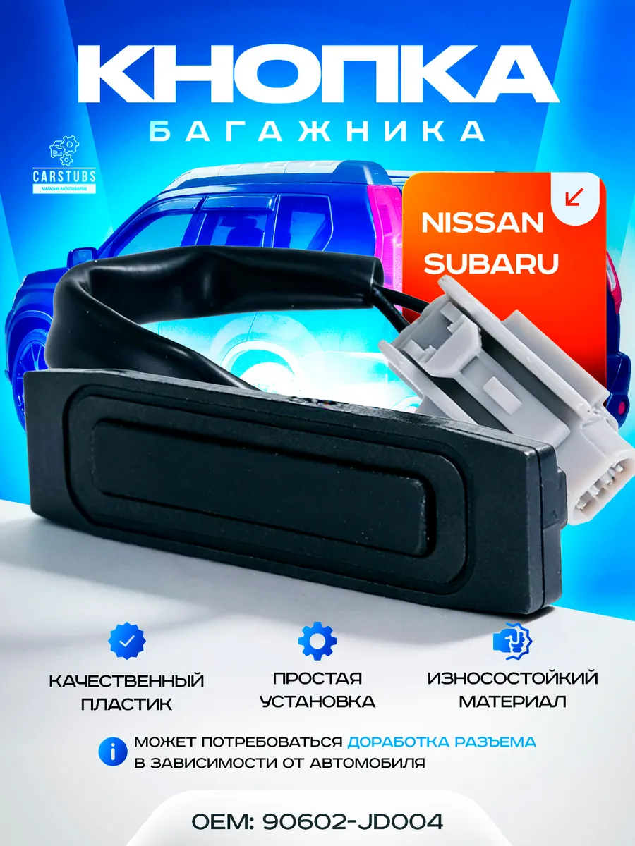 Кнопка открывания багажника для Nissan Subaru