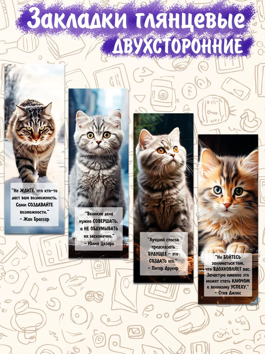 Закладки "Кошки 1" с мотивирующими фразами 4 штуки