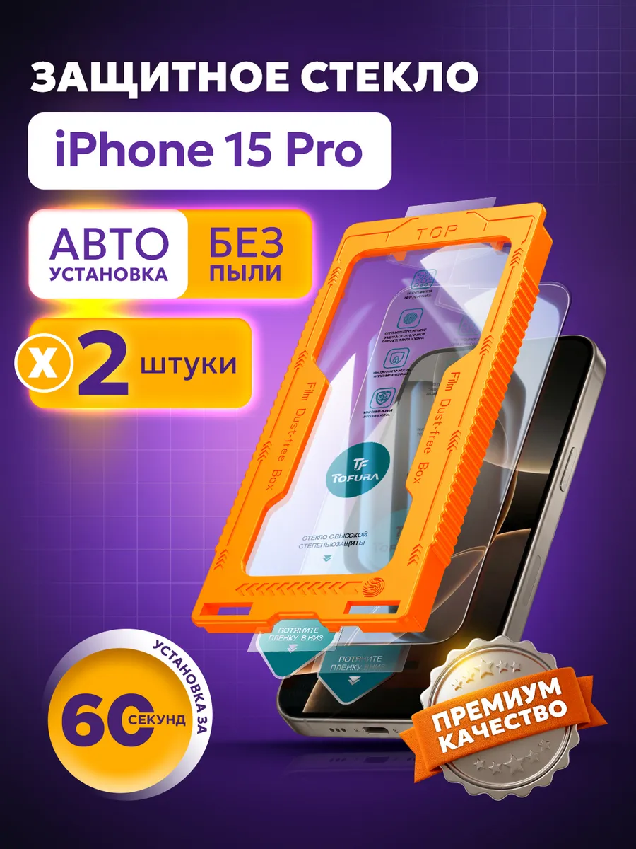 Защитное стекло на iphone 15 Pro с автоустановкой