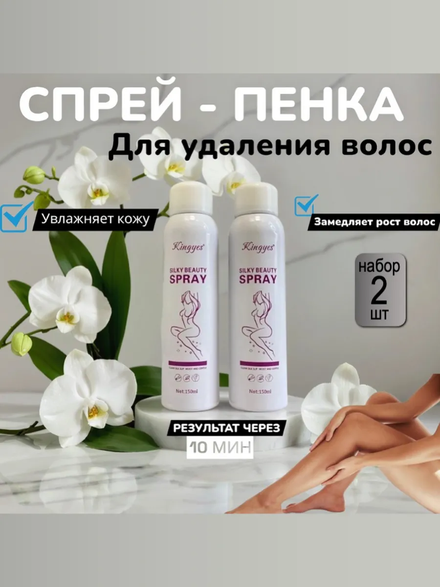 Спрей для депиляции пенка для удаления волос 2шт