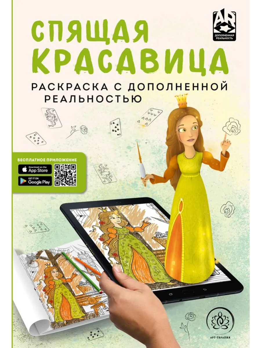 Спящая красавица. Раскраска с дополненной реальностью