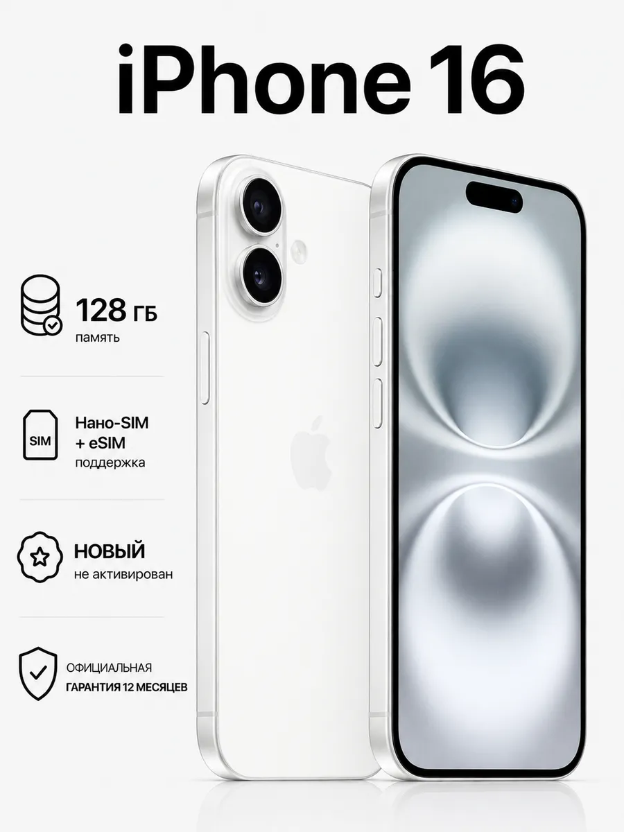 iPhone 16 SIM 128GB White (Белый) Новый