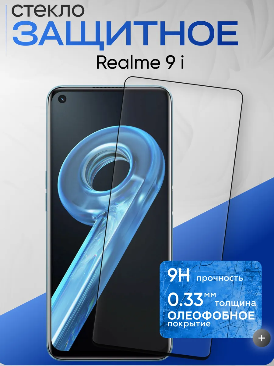 Защитное стекло на Realme 9i