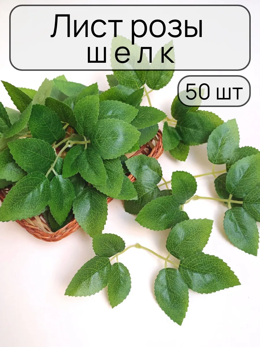 Листья розы искусственные шелк 50 шт
