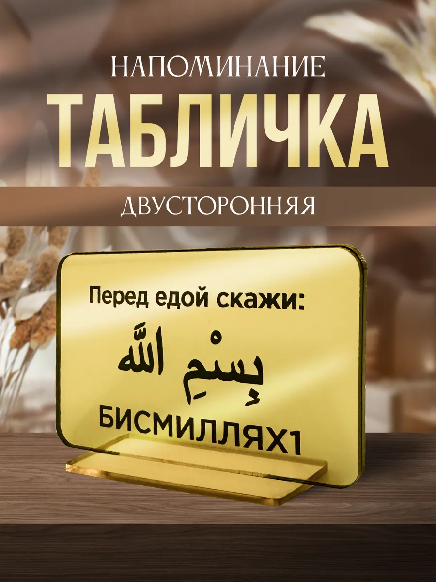 Дуа табличка напоминание Ислам