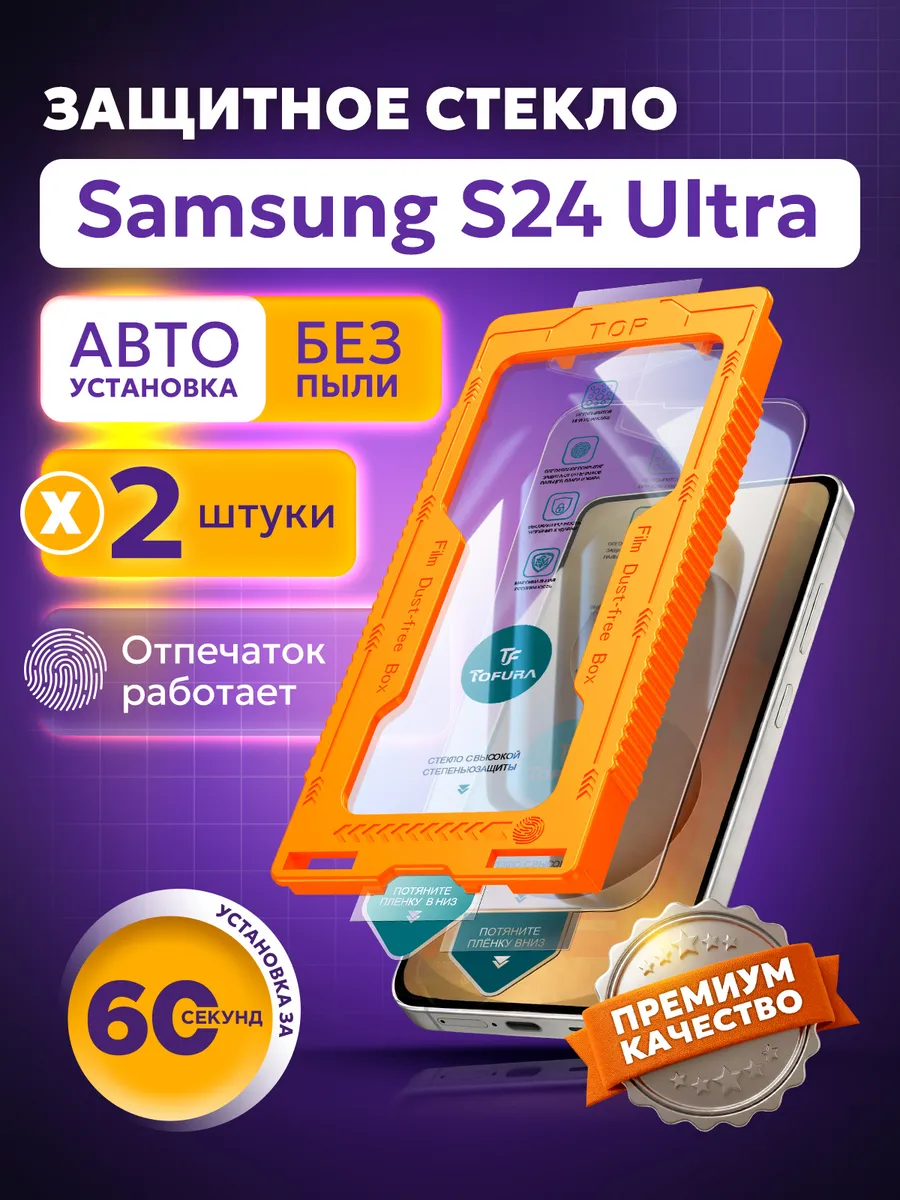 Защитное стекло на samsung S24 Ultra с автоустановкой