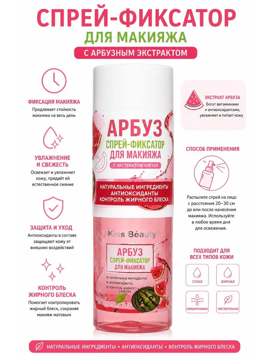Спрей фиксатор для макияжа с ароматом арбуза