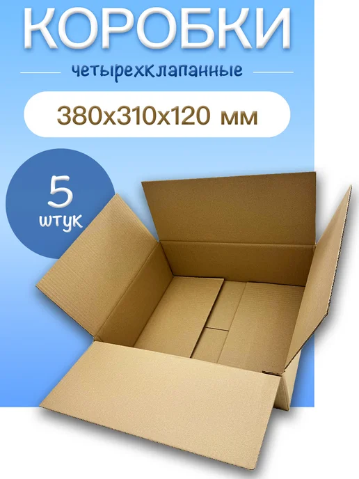 ЯроПак Коробки картонные четырехклапанные 380х310х120мм, коричневый