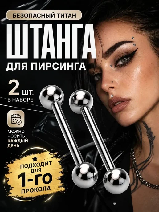 Набор пирсинг штанг, вариант