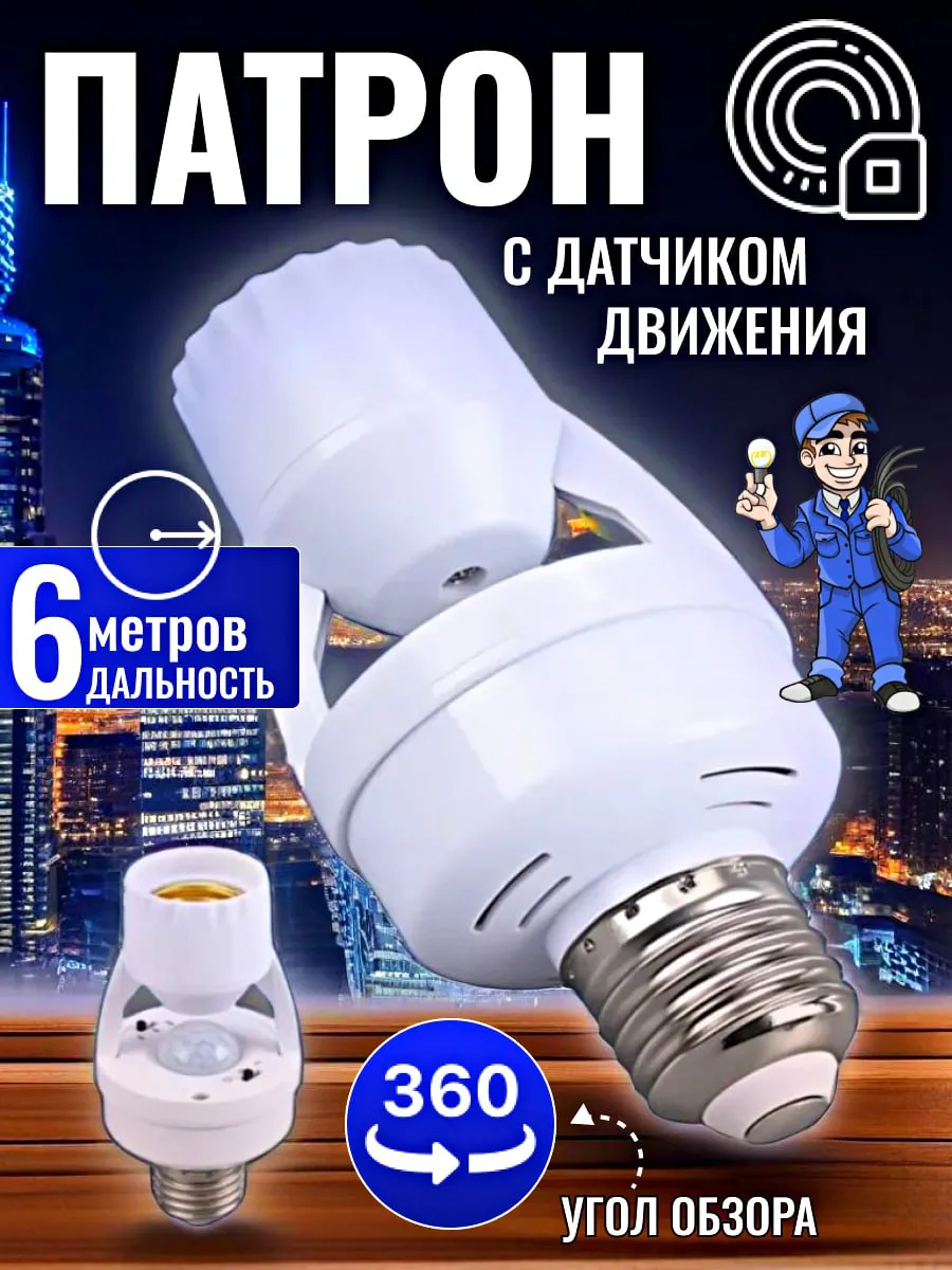 Датчик движения для освещения с патроном
