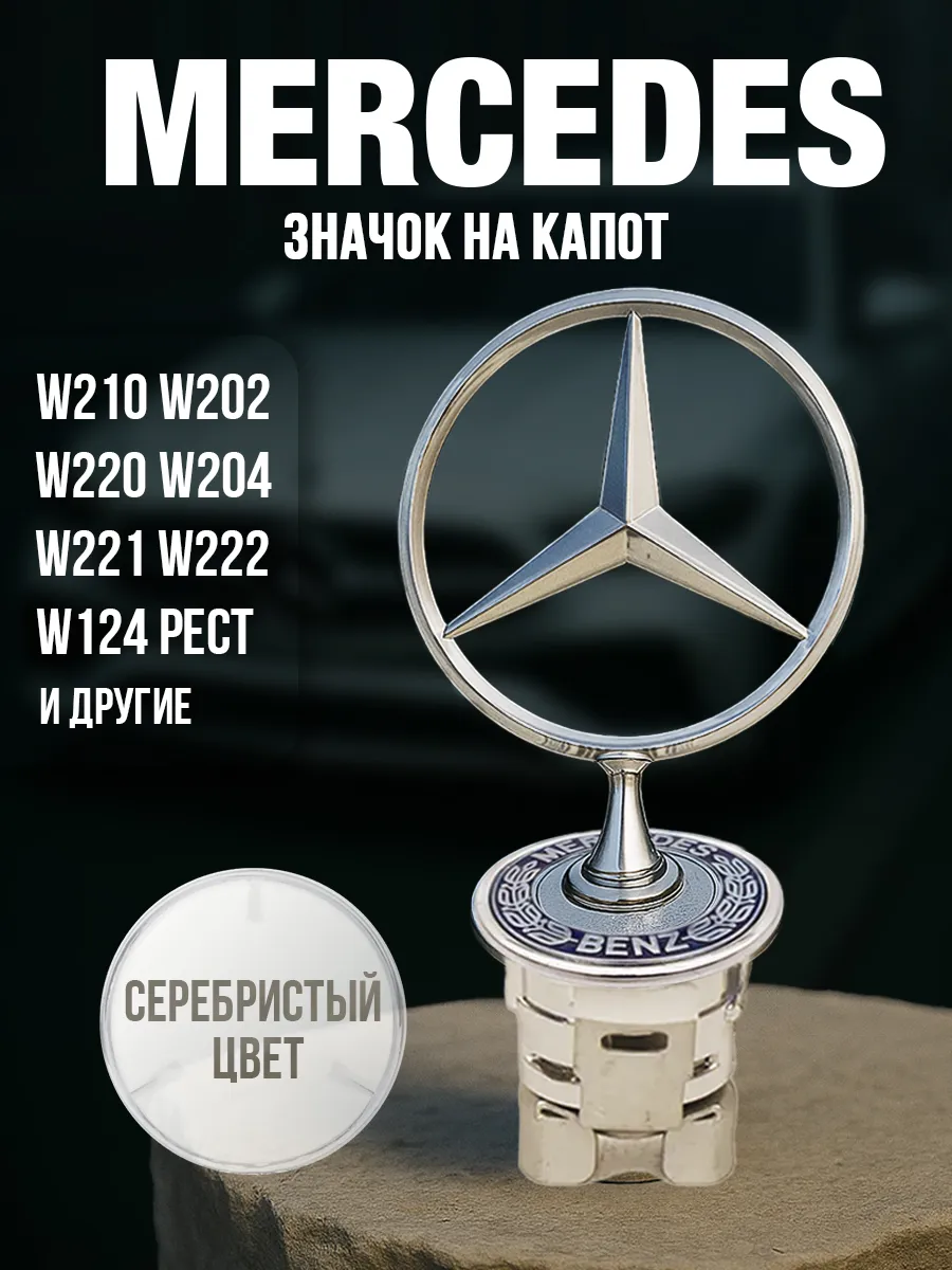 Эмблема на капот Mercedes-Benz