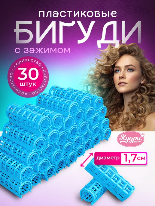 Кудри про Бигуди для объема и локонов с решеткой, голубой