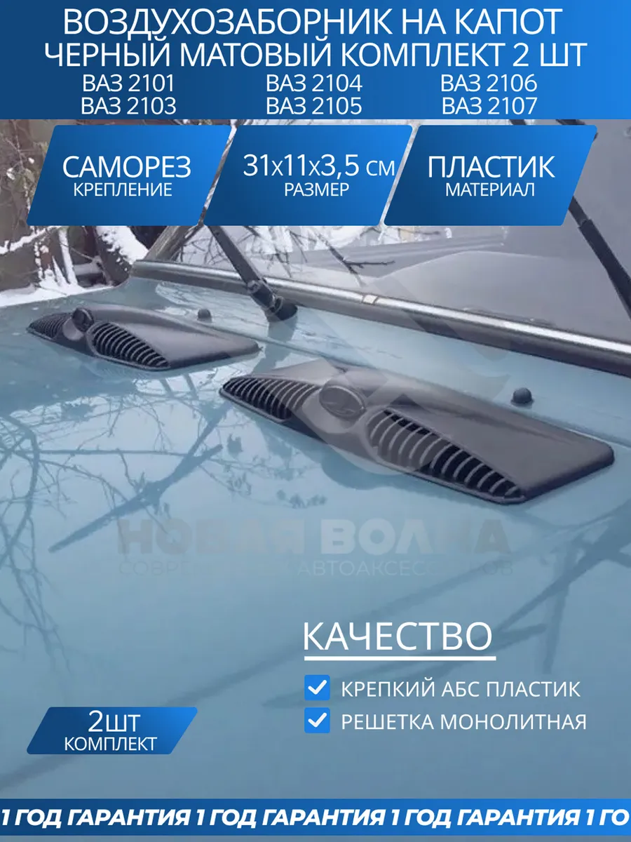 НВ Новая Волна Воздухозаборник на капот ВАЗ 2101-2107