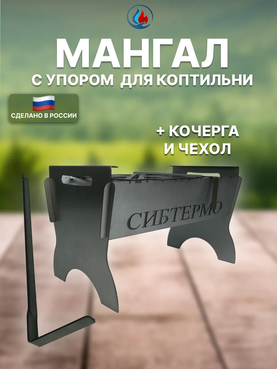 Мангал "Сибтермо" разборный с упором для коптильни 53 см.