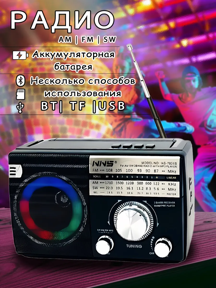 Радиоприемник NS-7031S