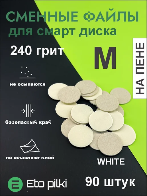Eto Pilki Сменные файлы для смарт-диска М 20 мм на пене 240 грит бел, вариант