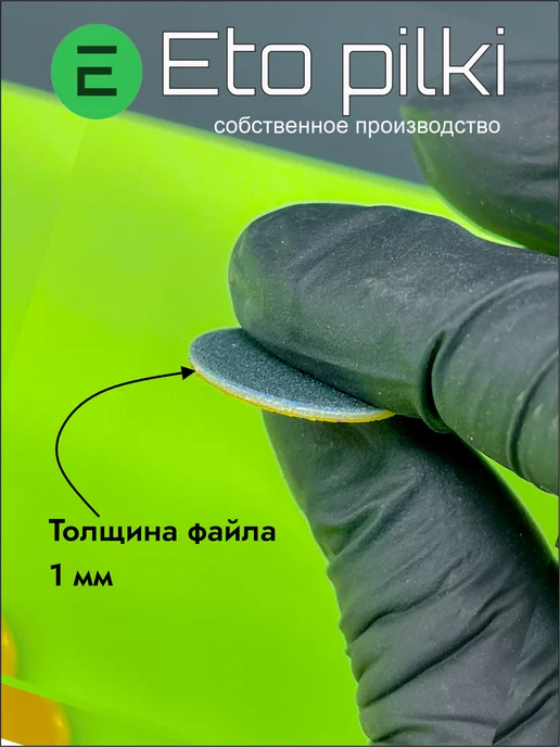 Eto Pilki Сменные файлы для смарт-диска М 20 мм на пене 240 грит бел, вариант, фото 2