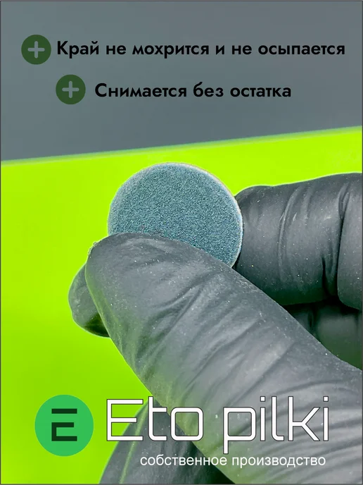 Eto Pilki Сменные файлы для смарт-диска М 20 мм на пене 240 грит бел, вариант, фото 3