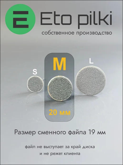 Eto Pilki Сменные файлы для смарт-диска М 20 мм на пене 240 грит бел, вариант, фото 4