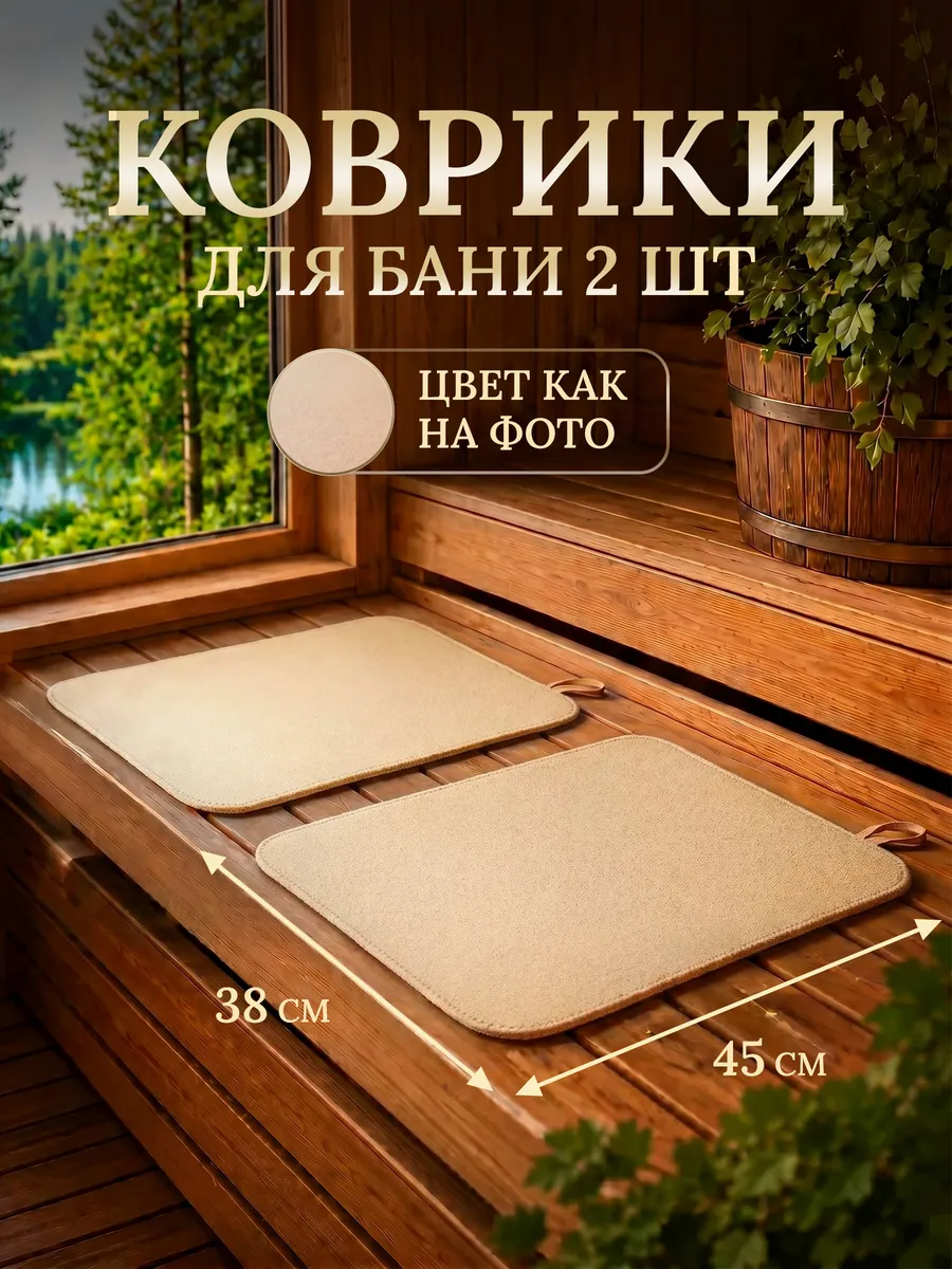 Коврик для бани 2шт