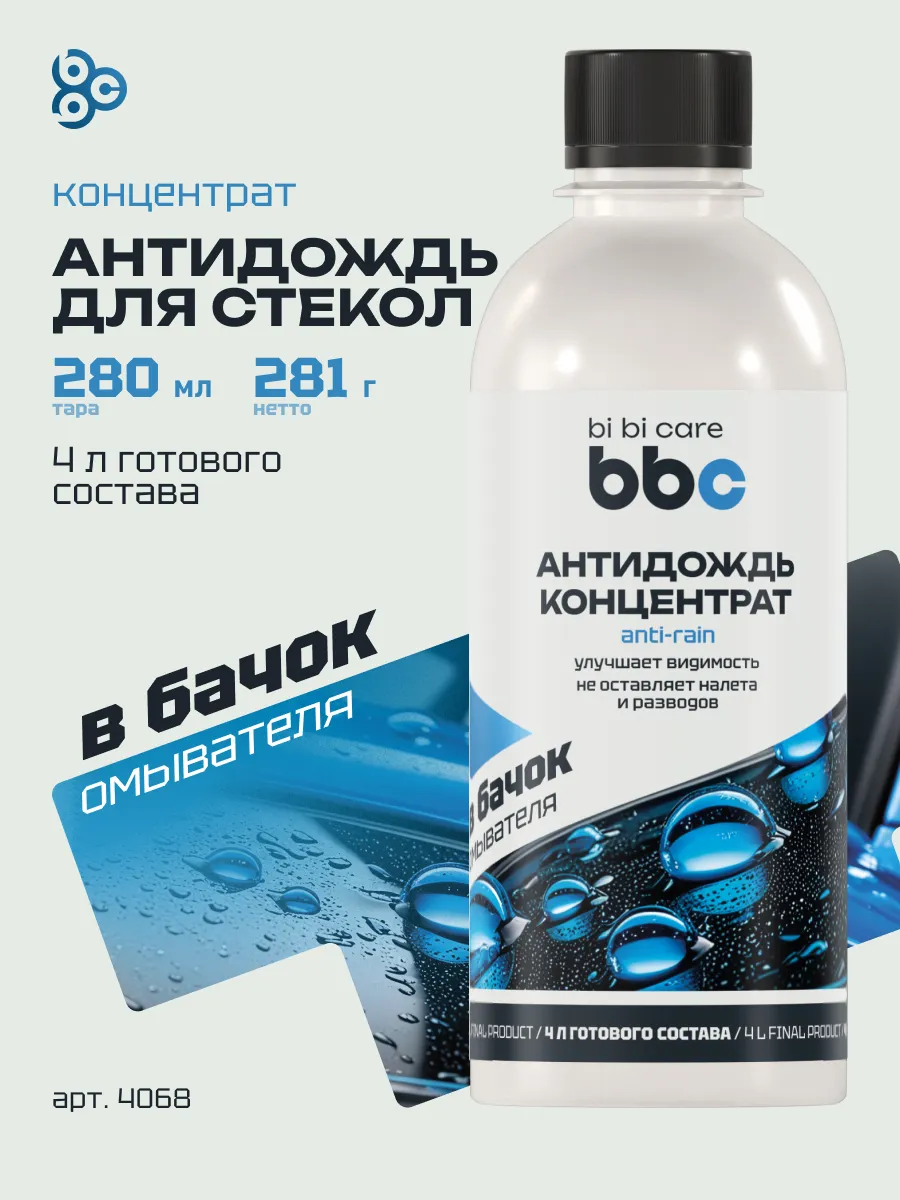 Антидождь защита стекол для автомобиля гидрофобный