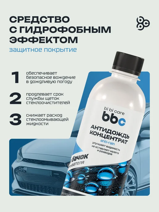 BIBICARE Антидождь защита стекол для автомобиля гидрофобный, вариант, фото 2