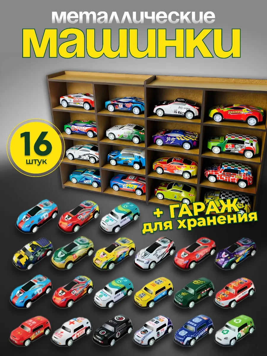 Металлические машинки с полкой набор 16 шт