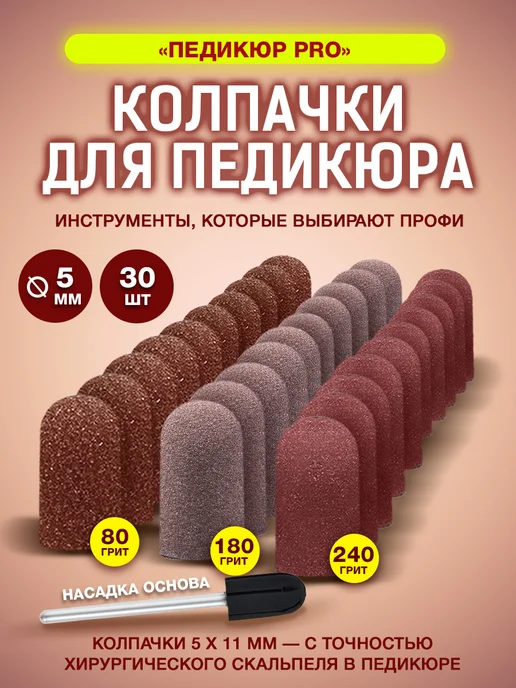 Korpiksi Колпачки для педикюра, 30 шт