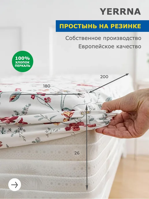YERRNA Простынь на резинке 180х200х26см хлопок 100%, белый