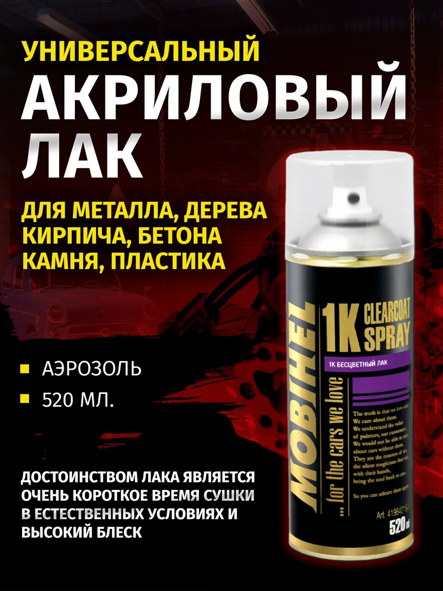 Лак автомобильный 1К Mobihel, 520 мл