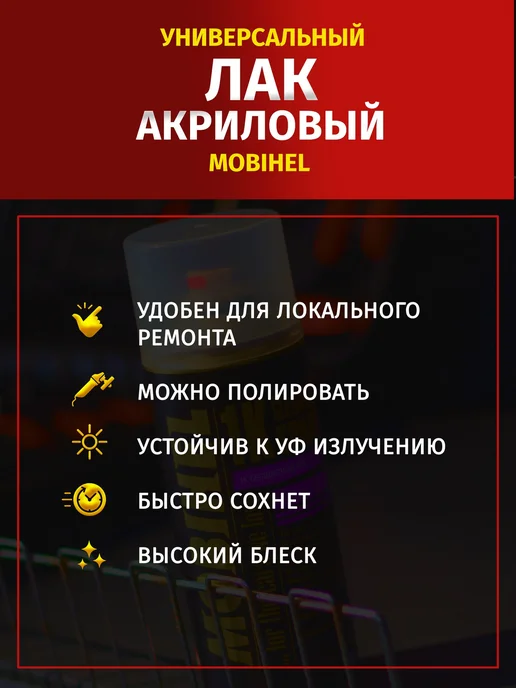 MOBIHEL Лак автомобильный 1К 520 мл, 520 мл, фото 2