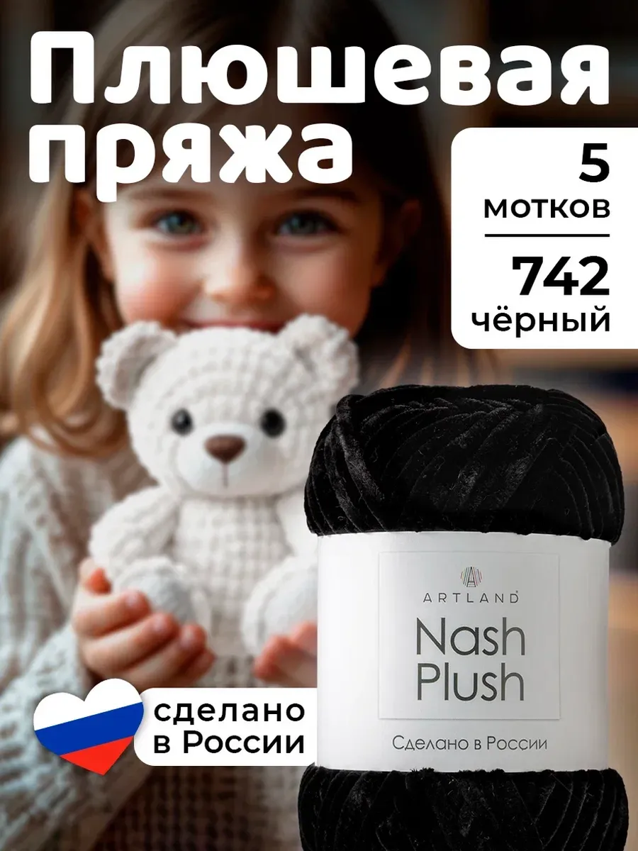 Пряжа плюшевая Nash Plush 5 мотков
