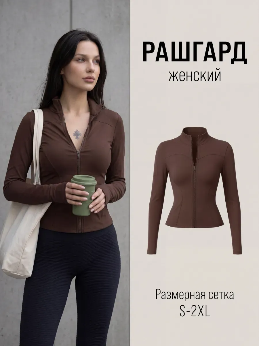 Рашгард спортивный на молнии для фитнеса