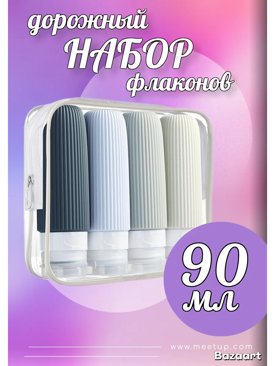 дорожные флаконы набор