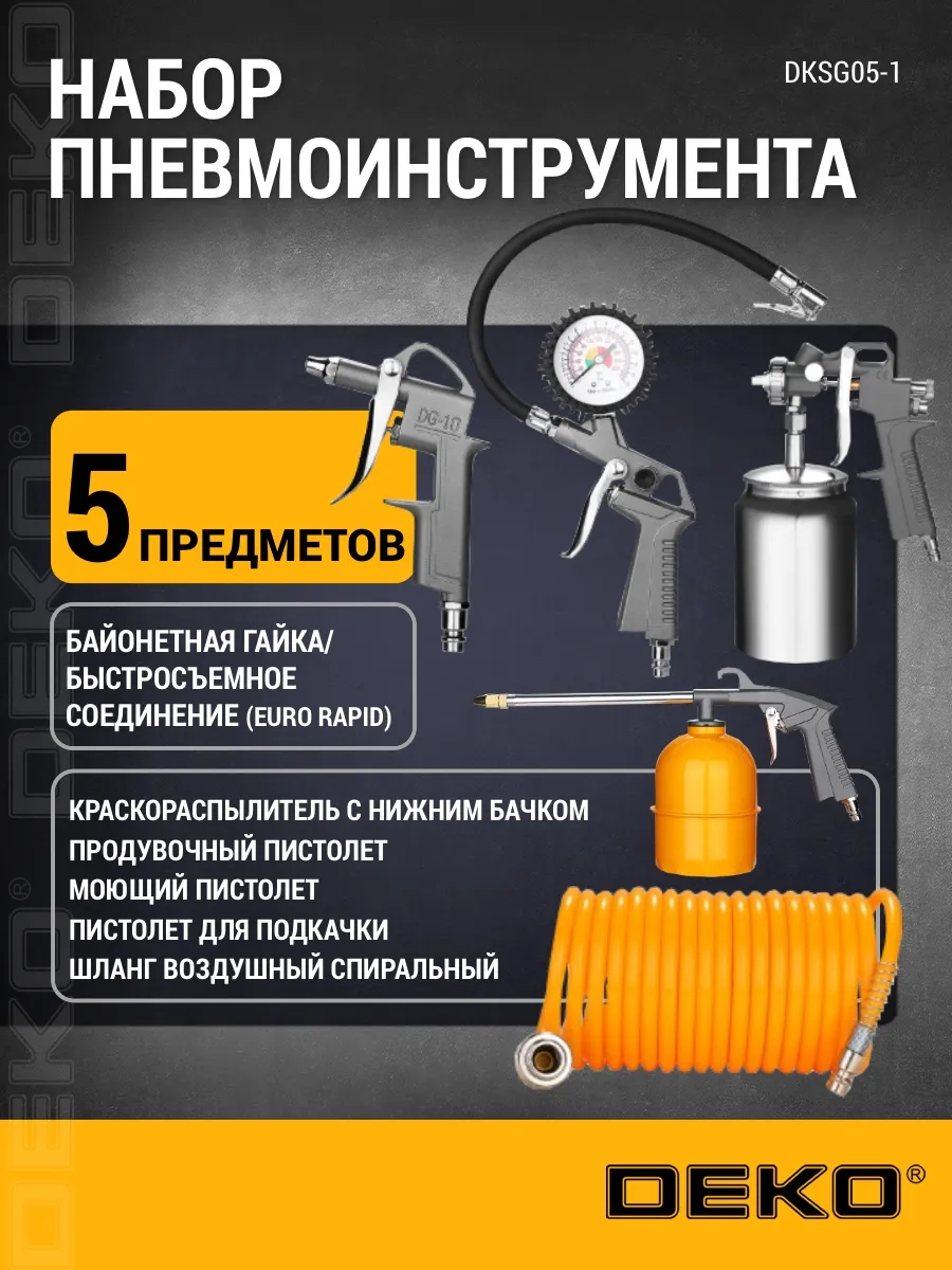 Набор пневмоинструмента для компрессора DKSG05-1