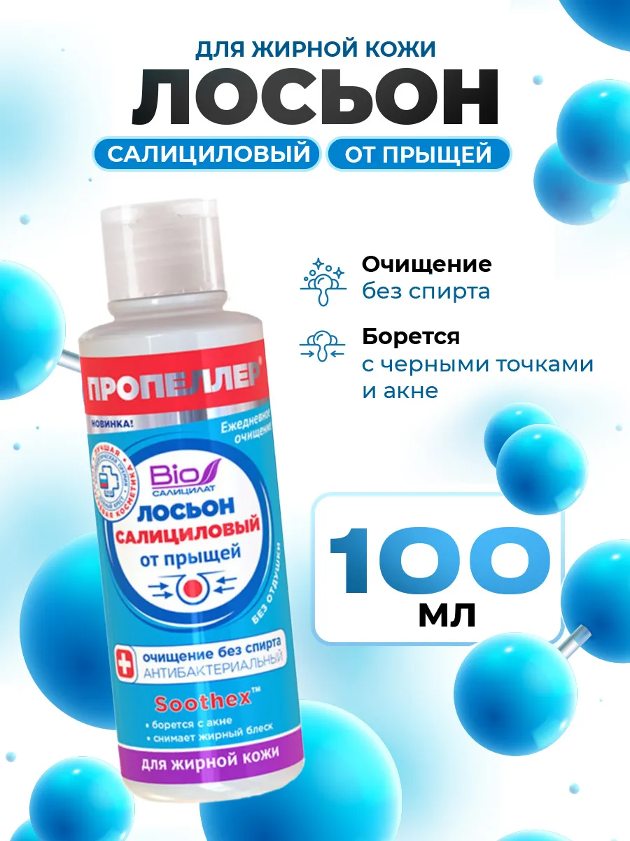 Лосьон против акне для жирной кожи Салициловый 100мл