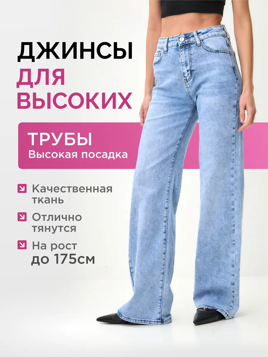 Джинсы трубы прямые широкие