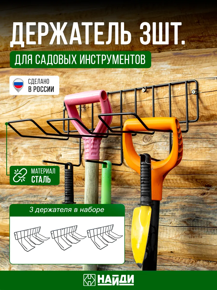 Держатель для садовых инструментов для дачи и сада