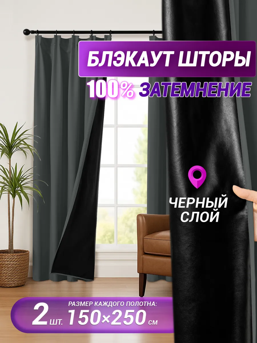 Шторы блэкаут комплект 100% затемнение 150х250 см 2 шт