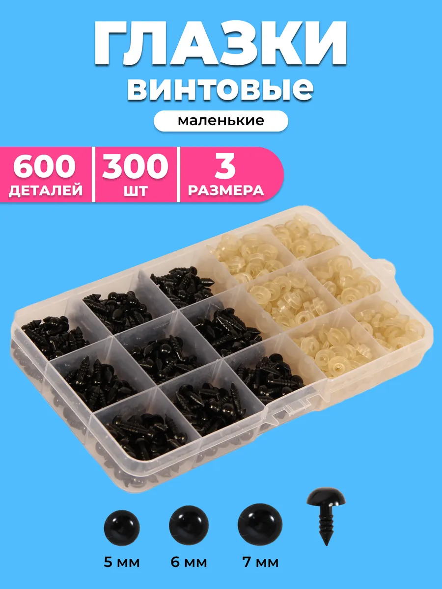 Глазки для игрушек черные винтовые с фиксаторами