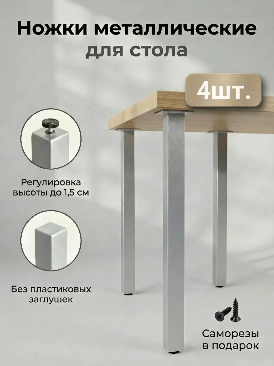 Ножки для стола мебельные металлические регулируемые 4 шт.