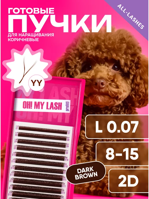 OH! MY LASH Готовые пучки для наращивания ресниц 2D- YY C 0,07 7-12 mm, L 0 07 8-15