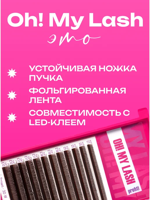 OH! MY LASH Готовые пучки для наращивания ресниц 2D- YY C 0,07 7-12 mm, L 0 07 8-15, фото 4