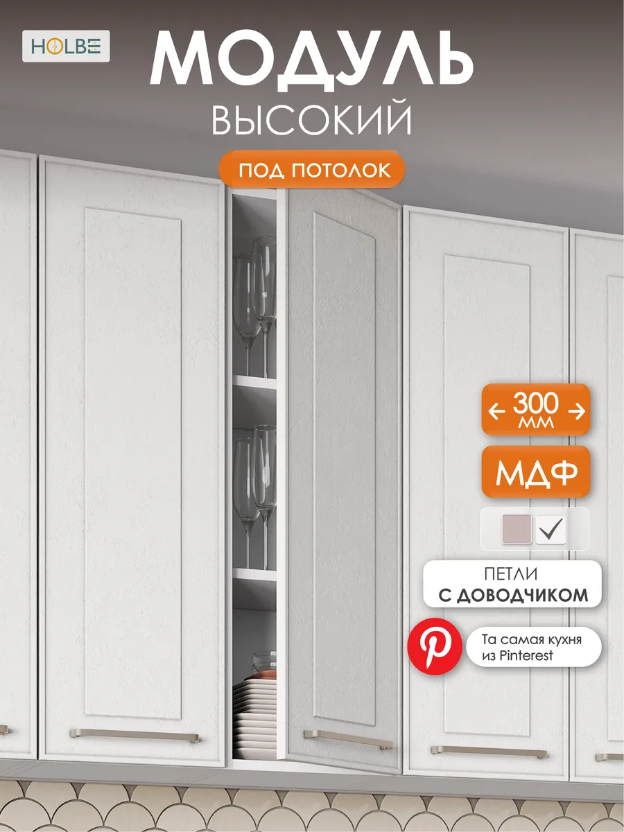 Модуль кухонный ШВ 300Н белый арт высокий 920мм Моника