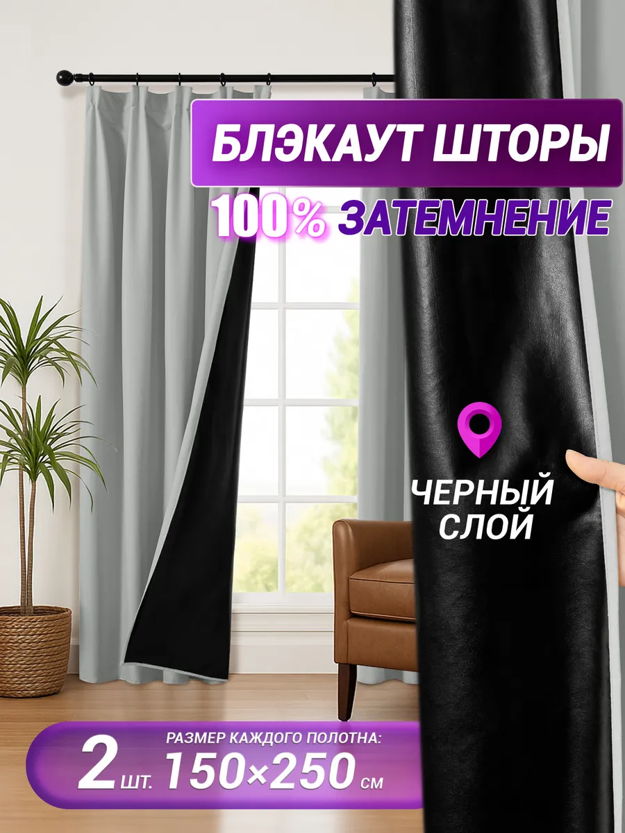 Шторы блэкаут комплект 100% затемнение 150х250 см 2 шт