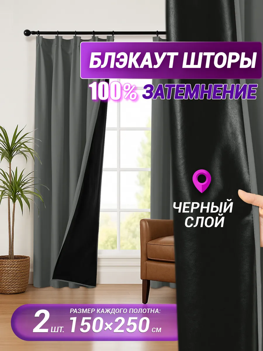 Шторы блэкаут комплект 100% затемнение 150х250 см 2 шт