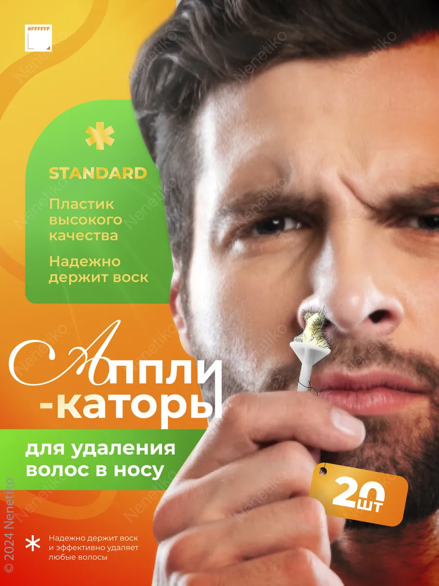 Палочки для депиляции носа, ушей, лица