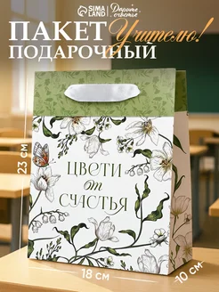 Пакет подарочный маленький Сима-Ленд & Дарите Счастье 429759293 купить за 205 ₽ в интернет‑магазине Wildberries
