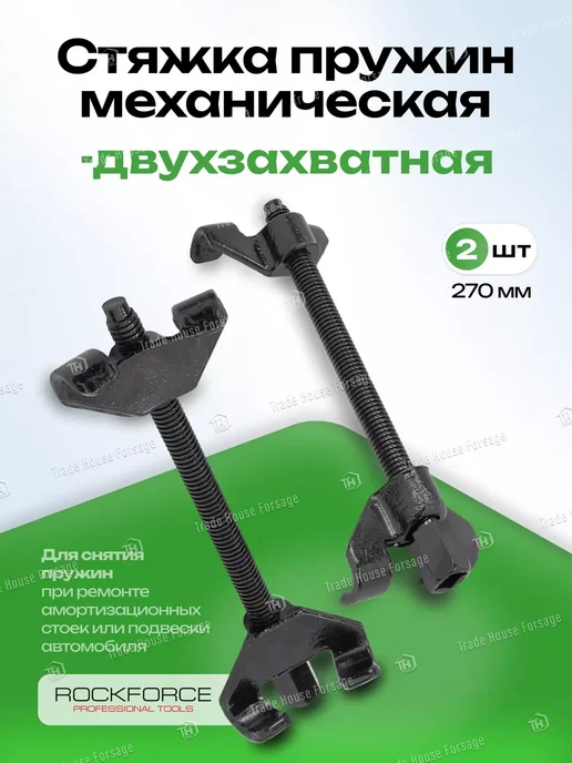 Rockforce Стяжка пружин механическая 270 мм, 2 предмета, 2 шт