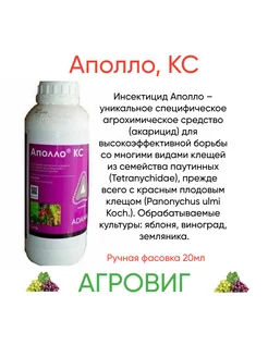 Инсектицид Аполло, КС 20 мл